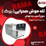 خرید و قیمت تله موش فلزی زنده گیر