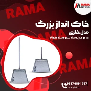 خاک انداز فلزی