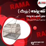 تله پرنده بزرگ