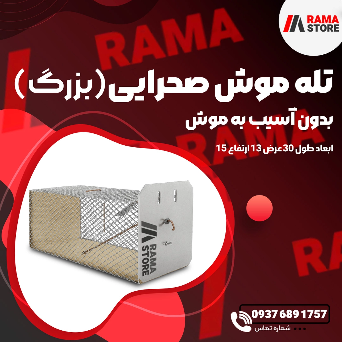 khwr3-3.webp تله موش صحرایی بزرگ - تصویر 1
