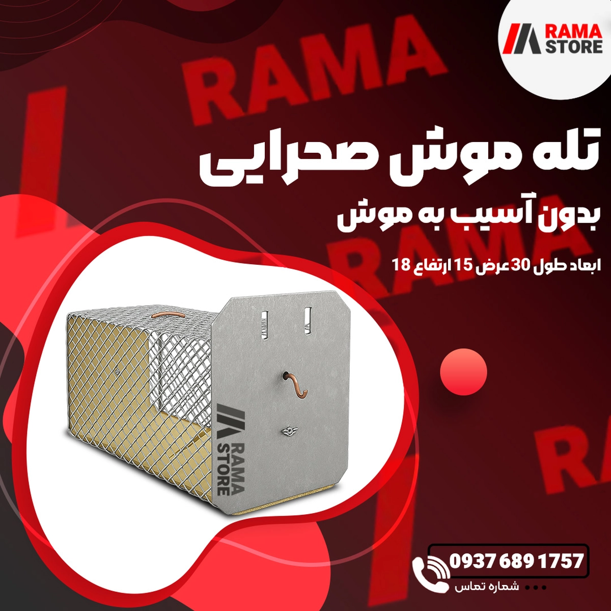 khwr7-3.webp تله موش صحرایی - تصویر 1