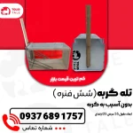 تله گربه 6 فنره بزرگ ( بهترین از نظر ترب و کاربران )+ به همراه محافظ گربه